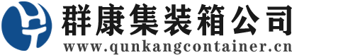 铜梁集装箱 - 铜梁二手集装箱 - 铜梁海运集装箱 - 群康集装箱服务公司